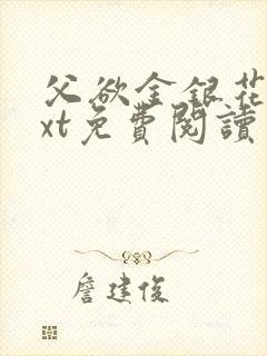 父欲金银花露txt免费阅读完整版小说
