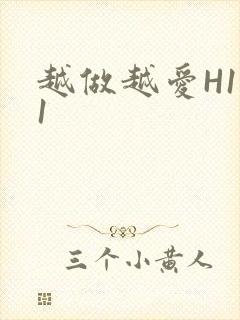 越做越爱H1V1