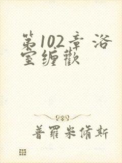 第102章 浴室缠欢封面