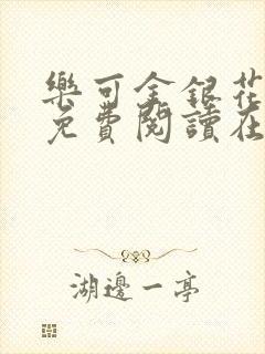 乐可金银花全文免费阅读在线冯氏父子