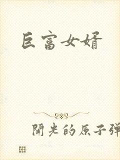 巨富女婿