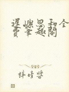 迟屿思和全文免费笔趣阁封面