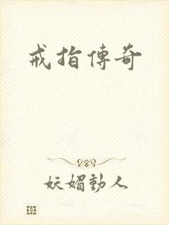 戒指传奇