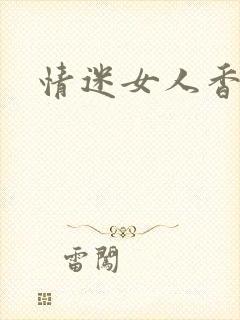 情迷女人香小说