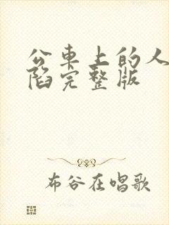 公车上的人妻沦陷完整版