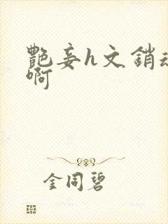 艳妾h文销魂嗯啊封面