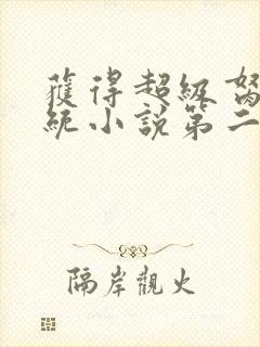 获得超级胬肉系统小说第二部