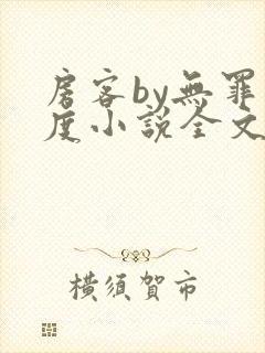 房客by无罪国度小说全文免费阅读封面