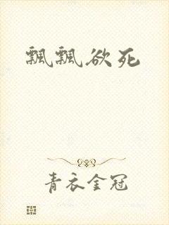 飘飘欲死