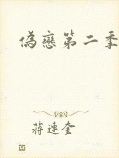 伪恋第二季封面