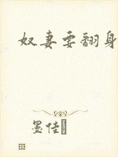 奴妻要翻身