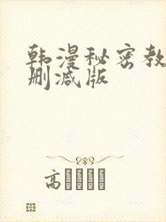 韩漫秘密教学无删减版