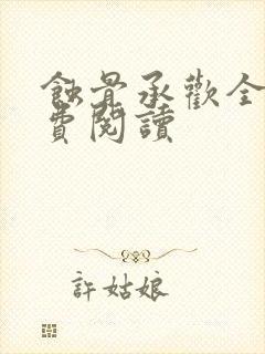 蚀骨承欢全文免费阅读