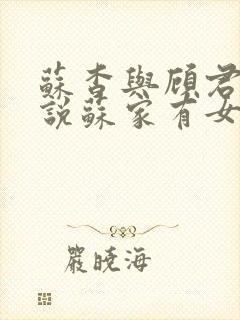 苏杳与顾君亦小说苏家有女免费阅读