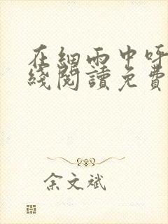 在细雨中呼喊在线阅读免费
