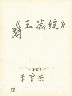《玉蕊绽》笔趣阁