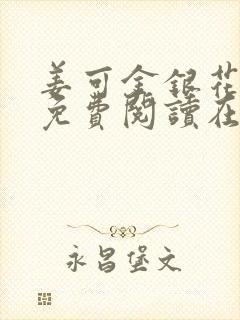 姜可金银花全文免费阅读在线笔趣阁