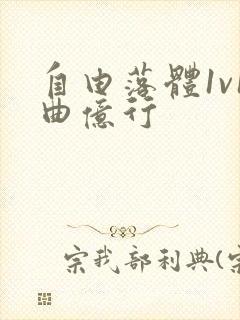 自由落体1v1曲亿行封面