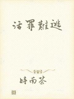 活罪难逃