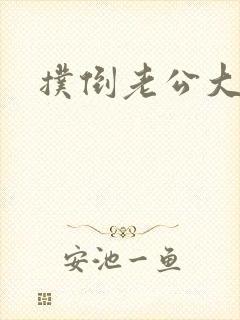 扑倒老公大人
