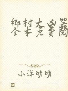 乡村大凶器小说全本免费阅读