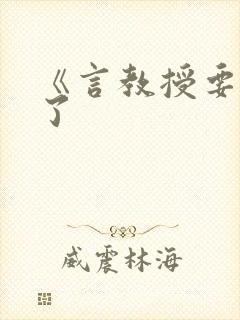 《言教授要撞坏了