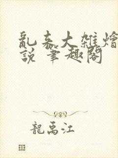 乱来大杂烩 小说 笔趣阁