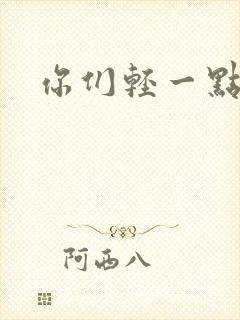 你们轻一点
