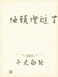 他头埋进了花蕊
