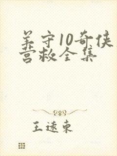 羊守10奇侠大营救全集