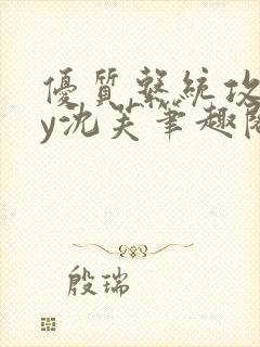 优质系统攻略by沈芙笔趣阁