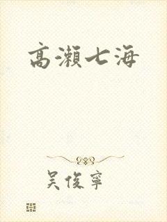 高濑七海