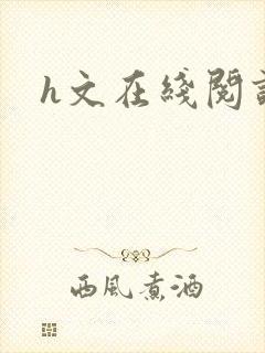 h文在线阅读