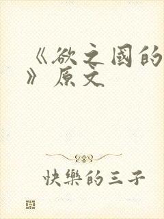 《欲之国的太子》原文
