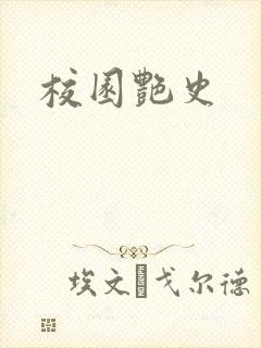校园艳史