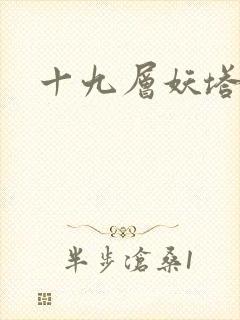 十九层妖塔封面