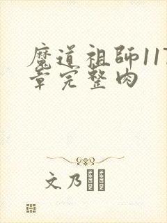 魔道祖师117章完整肉