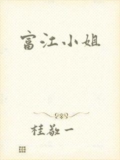 富江小姐