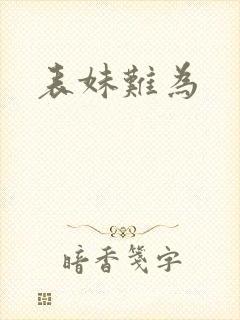 表妹难为