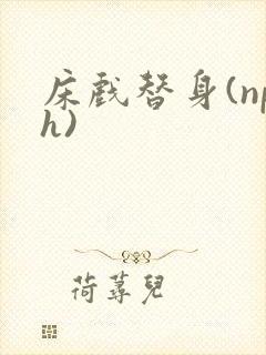 床戏替身(nph)封面
