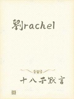 刘rachel封面