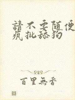 请不要随便抛弃疯批舔狗
