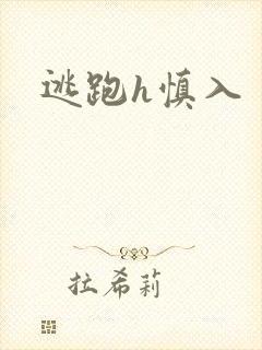 逃跑h慎入