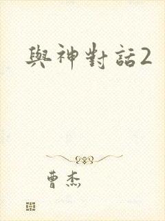 与神对话2