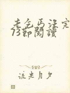 老乞丐没完没了73节阅读