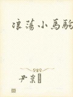 浪荡小马驹