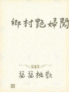 乡村艳妇阅读