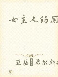 女主人的厕奴封面