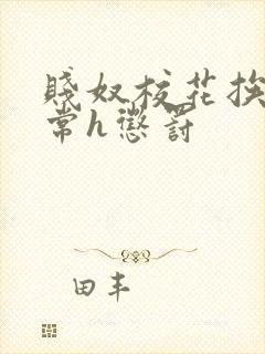 贱奴校花挨脔日常h惩罚封面