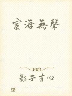 宦海无声
